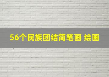 56个民族团结简笔画 绘画